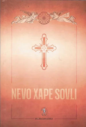 Vera Mitić: Nevo xape sovli