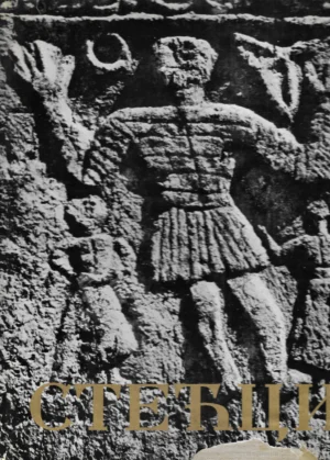 Oto Bihalji i Alojz Benac: Stečci (s potpisom)