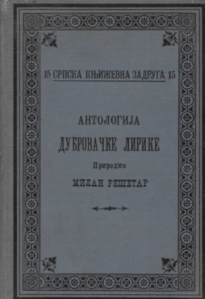 Milan Rešetar: Antologija dubrovačke lirike