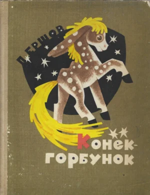 П. Ершов: Конёк-горбунок