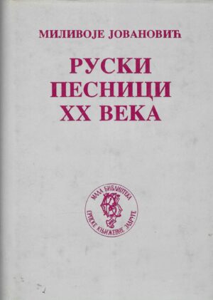 Milivoje Jovanović: Ruski pesnici XX veka