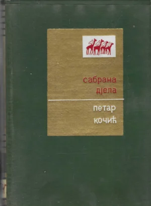 Petar Kočić: Sabrana djela: 1-3