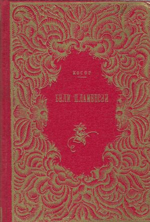 josip-kosor-bijeli-plamen