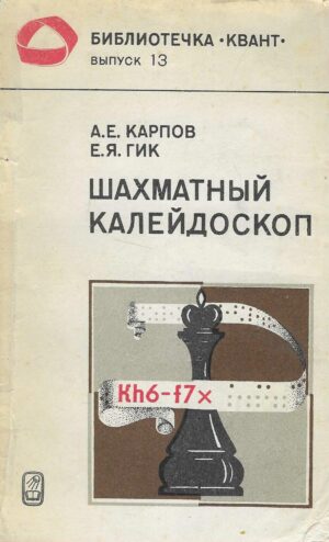 A. Karpov, E. Gik: Šahmatnij kalejdoskop
