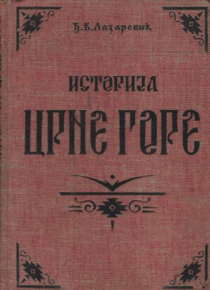 Đorđe B. Lazarević: Istorija Crne Gore