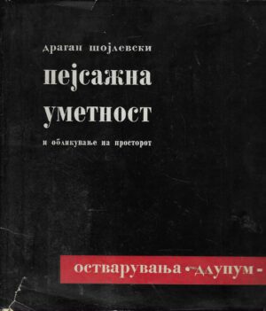 Dragan Šojlevski: Pejsažna umetnost (s potpisom autora)
