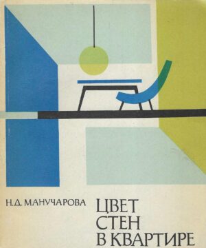 H. D. Manučarova: Cvet stenj v kvartire