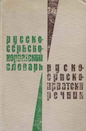 Rusko - srpskohrvatski rječnik