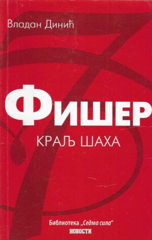 Vladan Dinić: Fišer - kralj šaha