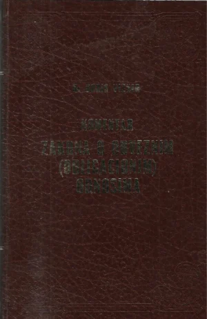 Boris Vizner: Komentar zakona o obveznim (obligacionim) odnosima – Knjiga I.