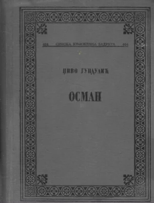 Dživo Gundulić: Osman (ćirilica)