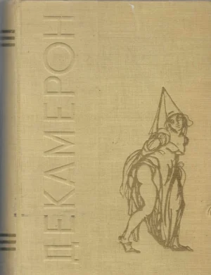 Giovanni Boccaccio: Dekameron (ćirilica)