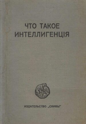 Иванов-Разумник: Что Такое Интеллигенция