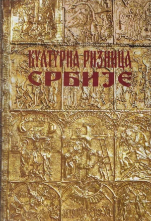 Jovan Janićijević: Kulturna riznica Srbije