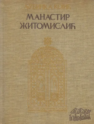 Ljubinka Kojić: Manastir Žitomislić