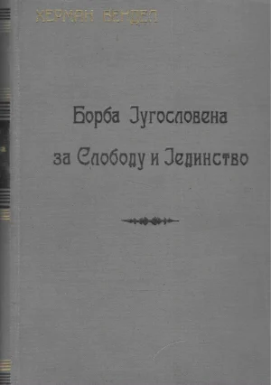 Hermann Wendel: Borba Jugoslovena za slobodu i jedinstvo
