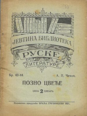 А. П. Чехов: Позно цвеће