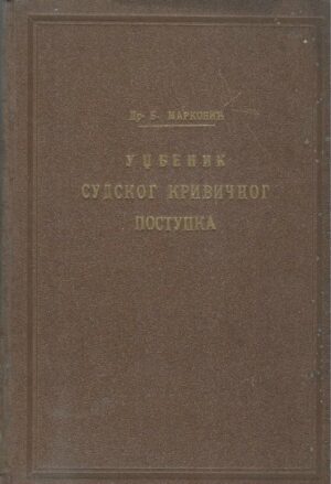 Božidar Marković: Udžbenik sudskog krivičnog postupka Kraljevine Jugoslavije