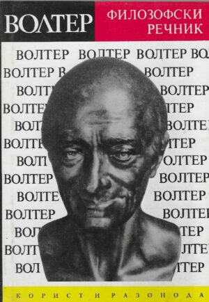 Волтер: Филозофски речник