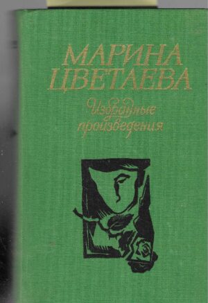 Марина Цветаева: Избранные произведения