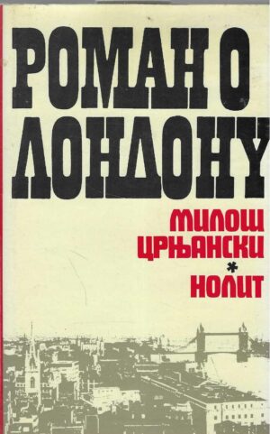 Miloš Crnjanski: Roman o Londonu - druga knjiga