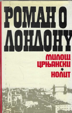 Miloš Crnjanski: Roman o Londonu - prva knjiga