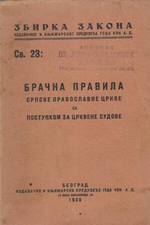 Bračna pravila Srpske pravoslavne crkve sa postupkom za crkvene sudove