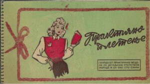 Marija Petrović: Praktično pletenje