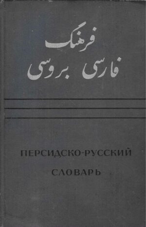 Persidsko-Ruskij slovar (prvi tom)