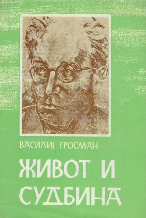 Vasilij Grossman: Život i sudbina