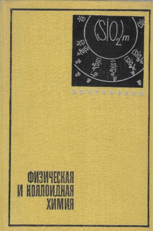 V.V. Kiznelov: Fizicheskaya i kolloidnaya khimiya