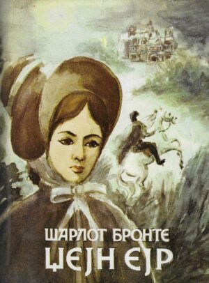 Charlotte Brontë: Džejn Ejr