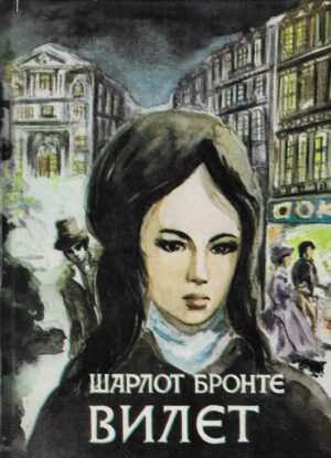 Charlotte Brontë: Vilet