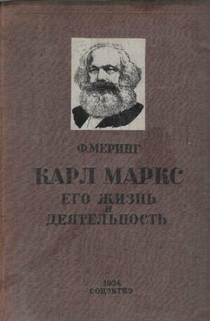 F. Mehring: Karl Marx - ego žizn i dejatelnost