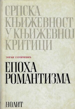 Zoran Gluščević: Epoha romantizma