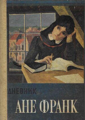 Dnevnik Ane Frank