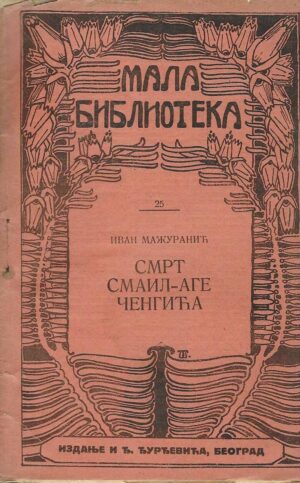 Ivan Mažuranić: Smrt Smail-Age Čengića