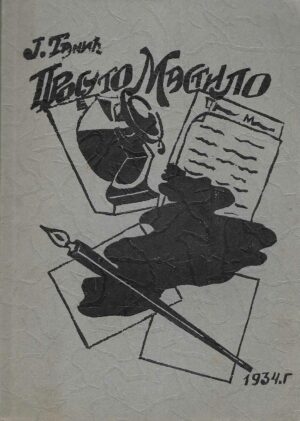 Jovan Tanić: Prosuto mastilo