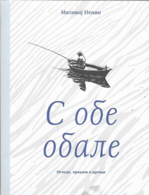 Milivoj Nenin: S obe obale