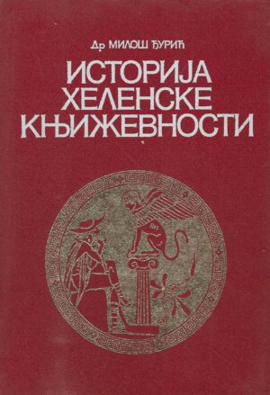 Miloš Đorić: Istorija helenske književnosti