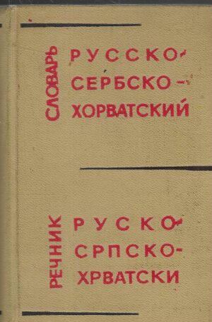 Rusko-srpskohrvatski rečnik