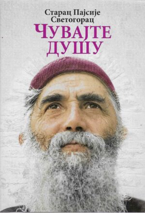 Starac Pajsije Svetogorac: Čuvajte dušu
