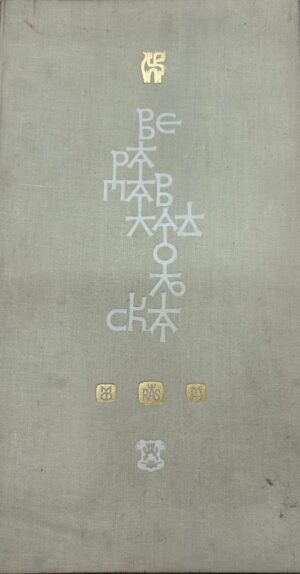 Radomir Stević Ras: Grafička mapa - Vera Pavladoljska (Matija Bećković)