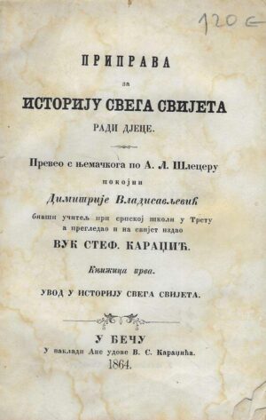 A.L. Schletzer: Istorija svega svijeta (ćirilica)
