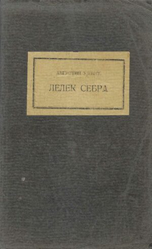 Avgustin Ujević: Lelek sebra (na ćirilici)