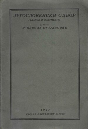 Dr. Nikola Stojanović: Jugoslovenski odbor (članci i dokumenti) (ćirilica)