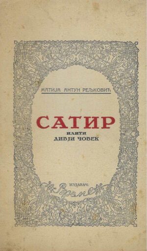 Matija Antun Reljković: Satir iliti divji čovek (ćirilica)