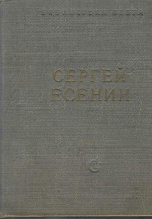 Sergej Jesenjin: Pjesme