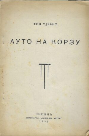 Tin Ujević: Auto na korzu (na ćirilici)