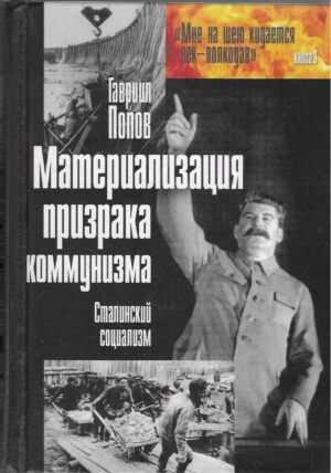Gavriil Popov: Materijalizacija prizraka kommunizma - Smalinskij socializm